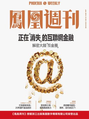 cover image of 正在“消失”的互联网金融 香港凤凰周刊2019年第3期 (Phoenix Weekly 2019 No.3)